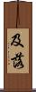 及落 Scroll