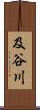 及谷川 Scroll