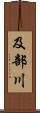 及部川 Scroll