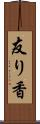 友り香 Scroll