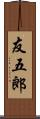 友五郎 Scroll