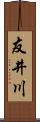 友井川 Scroll