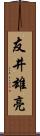 友井雄亮 Scroll