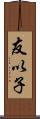 友以子 Scroll