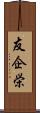 友企栄 Scroll