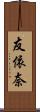 友依奈 Scroll