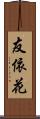友依花 Scroll