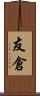 友倉 Scroll