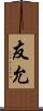 友允 Scroll