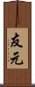 友元 Scroll