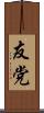 友党 Scroll