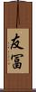 友冨 Scroll