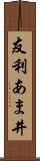 友利あま井 Scroll