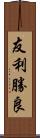 友利勝良 Scroll