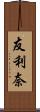 友利奈 Scroll