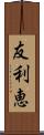 友利恵 Scroll