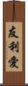 友利愛 Scroll