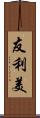 友利美 Scroll
