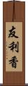 友利香 Scroll