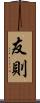 友則 Scroll