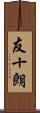 友十朗 Scroll
