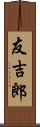 友吉郎 Scroll
