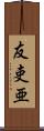 友吏亜 Scroll
