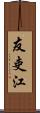 友吏江 Scroll