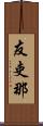 友吏那 Scroll