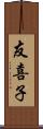 友喜子 Scroll