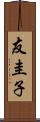 友圭子 Scroll