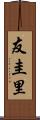 友圭里 Scroll