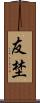 友埜 Scroll