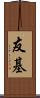 友基 Scroll