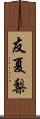友夏梨 Scroll