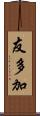 友多加 Scroll