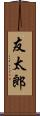 友太郎 Scroll