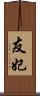 友妃 Scroll