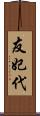 友妃代 Scroll