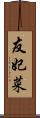 友妃菜 Scroll