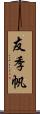 友季帆 Scroll