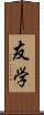 友学 Scroll