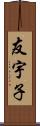 友宇子 Scroll