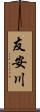 友安川 Scroll