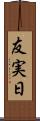 友実日 Scroll