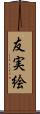 友実絵 Scroll