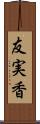 友実香 Scroll