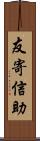 友寄信助 Scroll