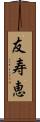 友寿恵 Scroll