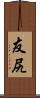 友尻 Scroll